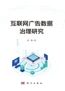 互联网广告数据治理研究