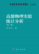 高能物理实验统计分析（第二版）