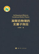 凝聚态物理的全量子效应