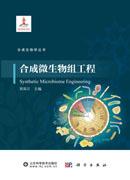 合成微生物组工程