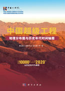 中国超级工程地理分布图与历史年代时间轴图