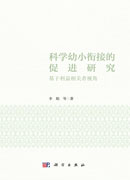 科学幼小衔接的促进研究：基于利益相关者视角