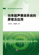 功率超声振动系统的原理及应用