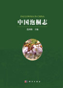 中国泡桐志