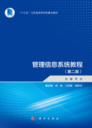 管理信息系统教程（第二版）