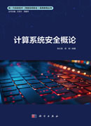 计算系统安全概论
