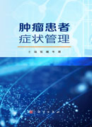肿瘤患者症状管理