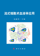 流式细胞术血液学应用