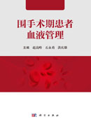 围手术期患者血液管理