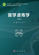 医学遗传学（第2版）