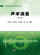声学测量（第三版）