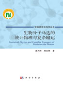 生物分子马达的统计物理与复杂输运