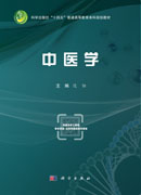 中医学