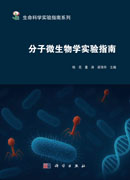 分子微生物学实验指南