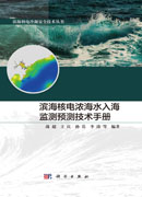 滨海核电浓海水入海监测预测技术手册