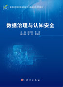 数据治理与认知安全