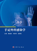 手足外科感染学