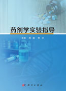 药剂学实验指导
