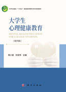 大学生心理健康教育（第四版）