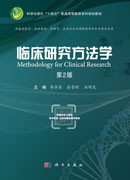 临床研究方法学（第2版）