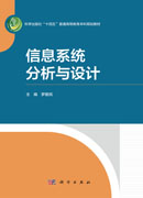 信息系统分析与设计