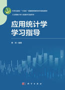 应用统计学学习指导