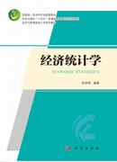 经济统计学