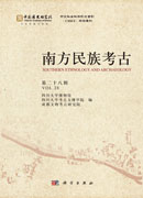 南方民族考古（第二十八辑）