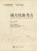 南方民族考古（第二十九辑）