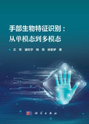 手部生物特征识别：从单模态到多模态