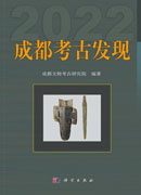 成都考古发现（2022）