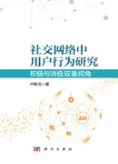 社交网络中用户行为研究：积极与消极双重视角