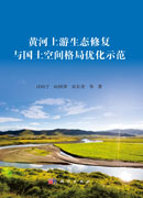 黄河上游生态修复与国土空间格局优化示范