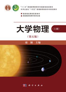 大学物理（第五版）（上册）