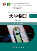 大学物理（第五版）（下册）