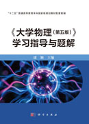 《大学物理（第五版）》学习指导与题解