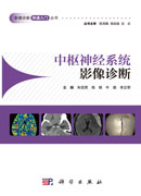 中枢神经系统影像诊断