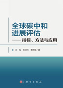 全球碳中和进展评估——指标、方法与应用