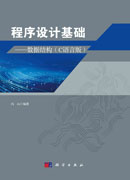 程序设计基础——数据结构（C语言版）