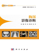 胸部影像诊断