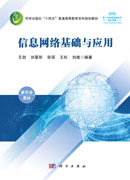 信息网络基础与应用