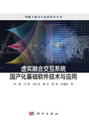 虚实融合交互系统国产化基础软件技术与应用