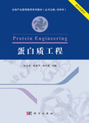 蛋白质工程