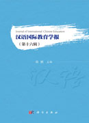 汉语国际教育学报（第十六辑）