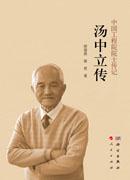 汤中立传
