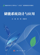 储能系统设计与应用