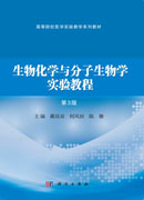 生物化学与分子生物学实验教程（第3版）