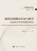 虚拟语境俄语认知与教学——认知语言学的智能化研究
