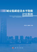 城市低碳建设水平指数计分系统