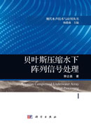 贝叶斯压缩水下阵列信号处理